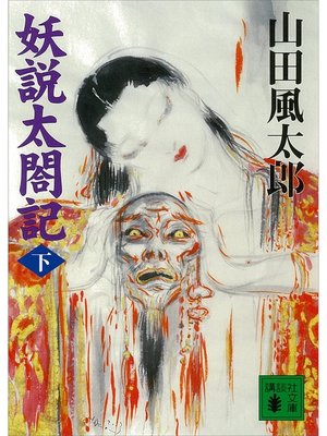 cover image of 妖説太閤記（下）